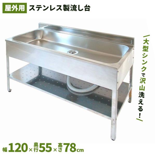サンカ アウトドアキッチン１２００ SK-1200 簡易 流し台 ガーデンシンク