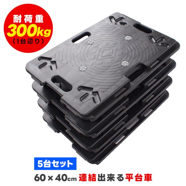 連結台車 5台セット 60×40cm 耐荷重300kg ホームキャリー 平台車 連結台車 5台セット 60×40cm 耐荷重300kg ホームキャリー 平台車