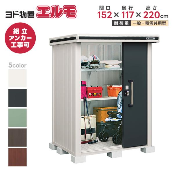 ヨドコウ 物置 3段 収納庫 鍵なし 幅120cm×奥行75cm×高さ