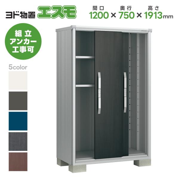 ヨド物置 ESF-1207A 間口1200mm エスモ お客様組立品 スチール物置 小型 物置 屋外 小型 ヨドコウ 淀川製鋼所