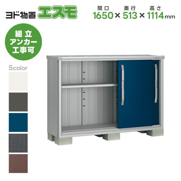ヨド物置 ESF-1605Y 間口1650mm エスモ お客様組立品 スチール物置 小型 物置 屋外 小型 ヨドコウ 淀川製鋼所