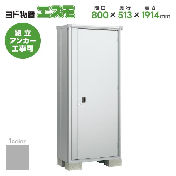 ヨド物置 ESF-0805A 間口800mm エスモ お客様組立品 スチール物置 小型 物置 屋外 小型 ヨドコウ 淀川製鋼所