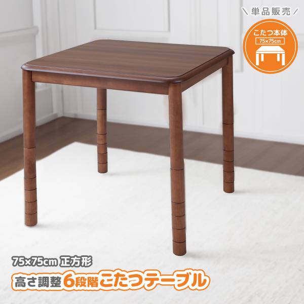 こたつテーブル 高さ6段階調整 75×75cm 本体のみ 単品 デスクこたつ おしゃれ ハイタイプ ダイニングテーブル 座卓 継脚式 正方形 ちゃぶ台 倉出し