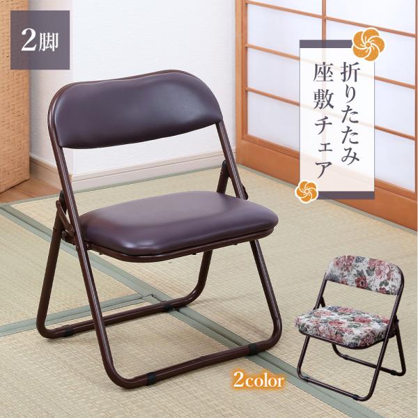 ●商品スペック（1脚あたり）材質構造材：スチール　中材：ウレタンフォーム張地：表地/ポリエステル、 綿、レーヨン、アクリル、ナイロン　　　裏地/不織布サイズ使用時：幅44.5×奥行37×高さ54（座面高30）cm収納時：幅44.5×奥行7....