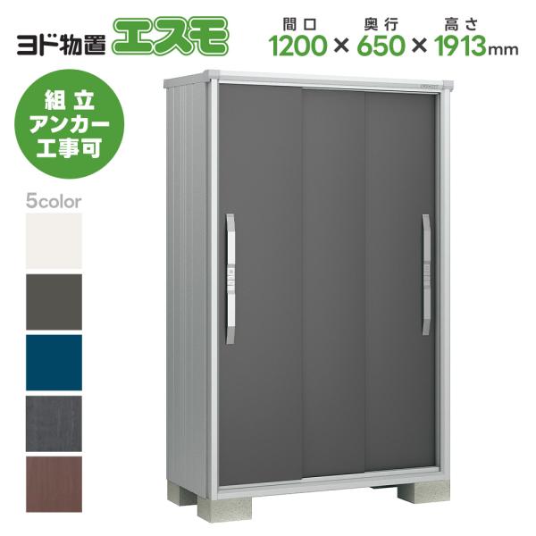 ヨド物置ESF-1206A 間口1200mm エスモ お客様組立品 スチール物置 小型 物置 屋外 小型 ヨドコウ 淀川製鋼所