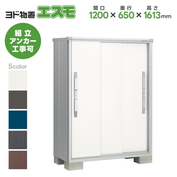 ヨド物置ESF-1206D 間口1200mm エスモ お客様組立品 スチール物置 小型 物置 屋外 小型 ヨドコウ 淀川製鋼所 直送
