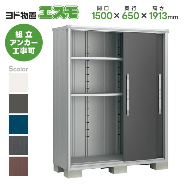 ヨド物置ESF-1506A 間口1500mm エスモ お客様組立品 スチール物置 小型 物置 屋外 小型 ヨドコウ 淀川製鋼所