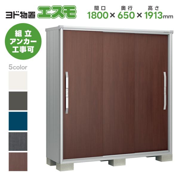 ヨド物置ESF-1806A 間口1800mm エスモ お客様組立品 スチール物置 小型 物置 屋外 小型 ヨドコウ 淀川製鋼所