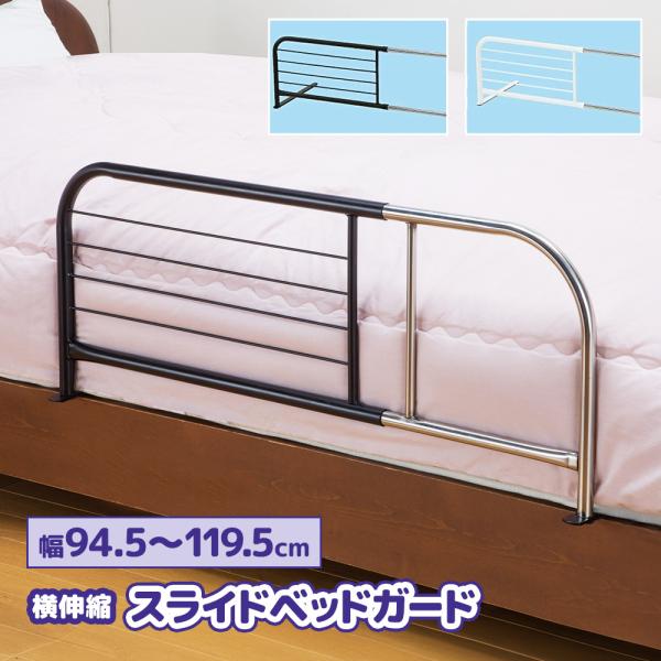 ●品名スライドベッドガード 横伸縮●サイズ約幅94.5〜119.5×奥行40×高さ35cm●素材スチール●重量約2kg●製造国台湾製またはベトナム製●備考横幅調整可能(6段階 5cmピッチ)組立不要完成品検索キーワードベッドガード 洋室 シ...
