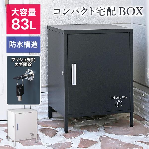 使いやすさとコスパを追求した宅配ボックスワンタッチシリンダー施錠で荷物をしっかり守ります。スチール製だから荷物が雨に濡れる心配もありません。更に扉の隙間に防水ゴムを配置することで中への水の侵入を防ぎます。●品名ステンレス製宅配ボックス●サイ...