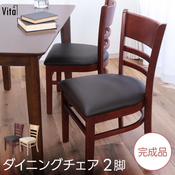 ダイニングチェア 2脚セット 2脚組 完成品 天然木 安い 安心 レトロ 北欧 ヴィンテージ 省スペース 組立不要 帰省 椅子 倉出し