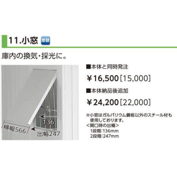 ヨドコウ ヨドガレージ オプション小窓 本体同時購入価格 直送