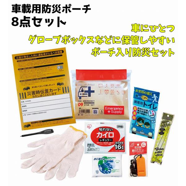 車載用 防災ポーチ 8点【メーカー直送品】防水規格IPX4適合 防災セット