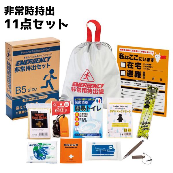 非常時持出 11点 防災セット【メーカー直送品】