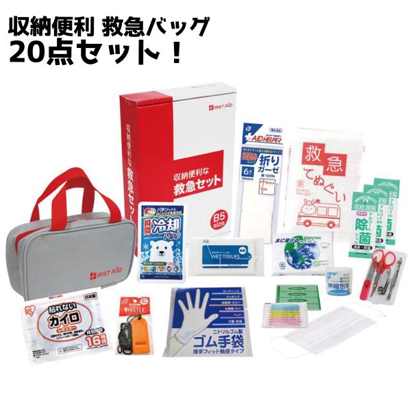 収納便利な 救急バッグ 20点セット【メーカー直送品】 防災セット