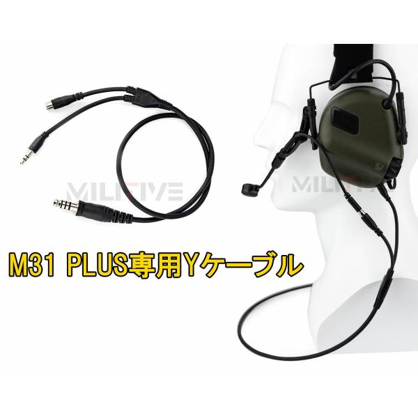 M31 PLUS 専用 Y型コンポジット機能 プロオーディオケーブル 電子通信イヤーマフ ヘッドセット化ケーブル 軍納品ブランド 【日本正規代理店】
