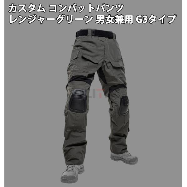 カスタム コンバットパンツ / レンジャーグリーン 男女兼用 G3