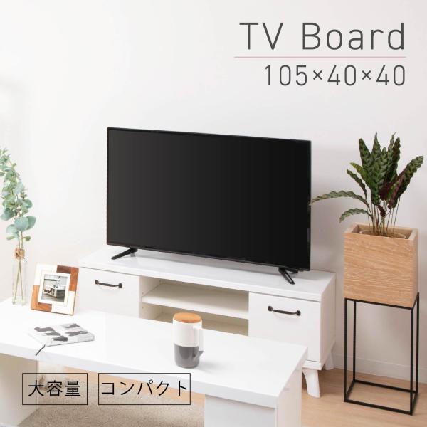 テレビ台　ホワイト　横幅約105cm tac INTERIOR（タックインテリア） テレビ台 テレビボード 幅 105 cm