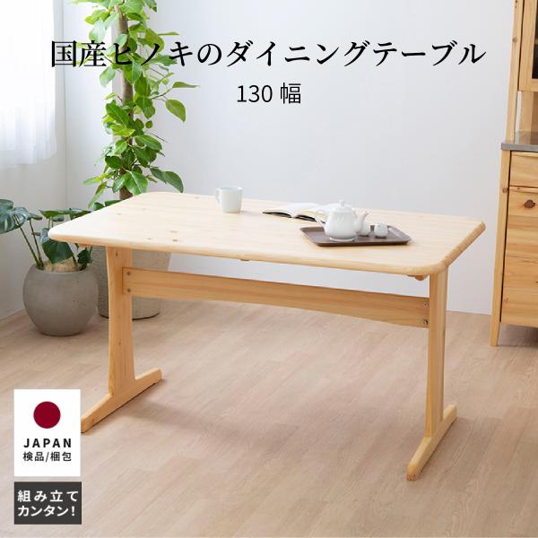 ヒノキ ダイニングテーブル」の人気商品一覧・価格比較 - 価格.com