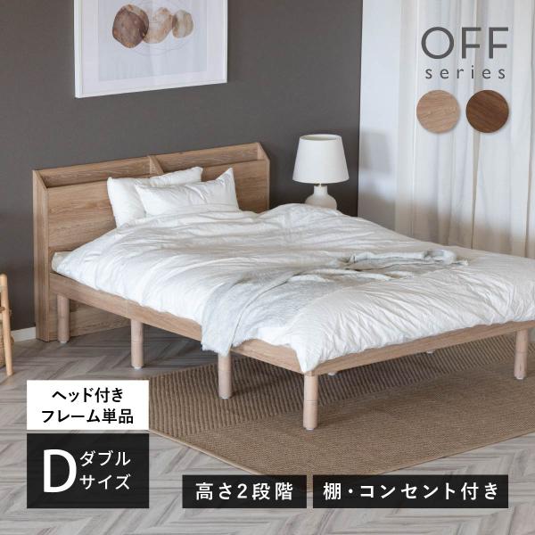 ベッド すのこベッド ダブル ダブルベッド 宮付き 宮棚 コンセント付き 収納ベッド 収納付きベッド 小物置き 木製 すのこ 【アウトレット】