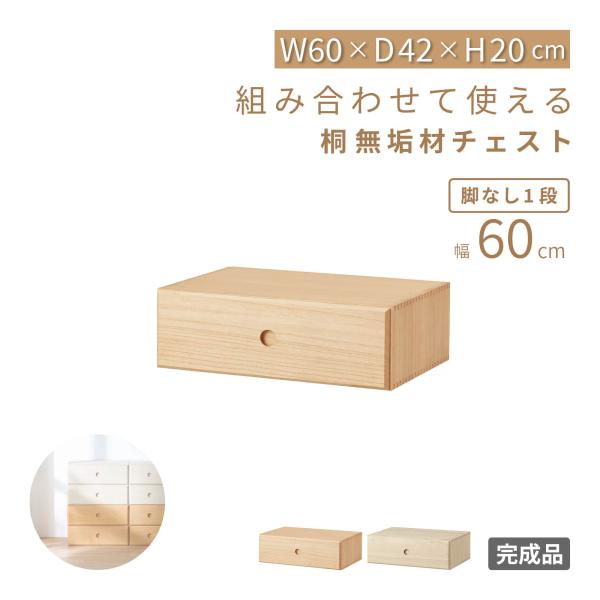 チェスト 引出し ６０幅 ベッド下収納 引き出し 桐材 桐チェスト 桐