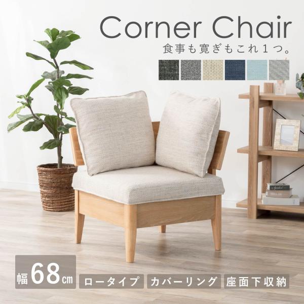 ダイニングチェア クッション ソファ 洗える カバー 北欧 おしゃれ 一人掛け コーナーソファ コンパクト ダイニングソファ 1人掛け LDチェアー