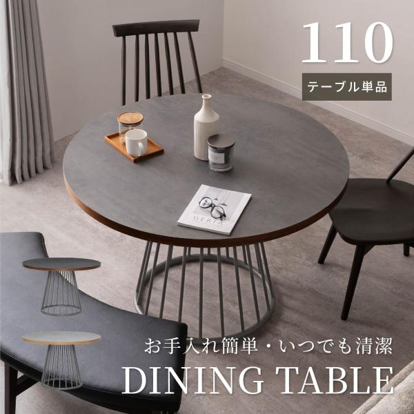 ダイニングテーブル 丸テーブル 幅 110 cm 4人掛け メラミン セラミック調 天板 木製 木口 円錐脚 放射模様 アイアン 脚 食卓 円形 テーブル 110cm 幅 4人用