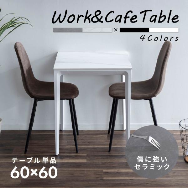ダイニングテーブル カフェテーブル セラミック 天板 幅 60 cm 奥行 60 cm 2人掛け スチール 脚 食卓 正方形 テーブル 60cm 幅 2人用