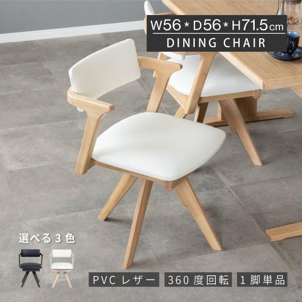 ダイニングチェア 回転 肘付き おしゃれ 北欧 単品 一人掛け 回転チェア ダイニング チェア 木製 天然木 回転式 ダイニング椅子