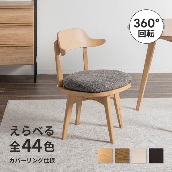 LIVING HOUSE 回転式ダイニングチェア　グレー ダイニングチェア | 【公式】リビングハウスオンラインストア