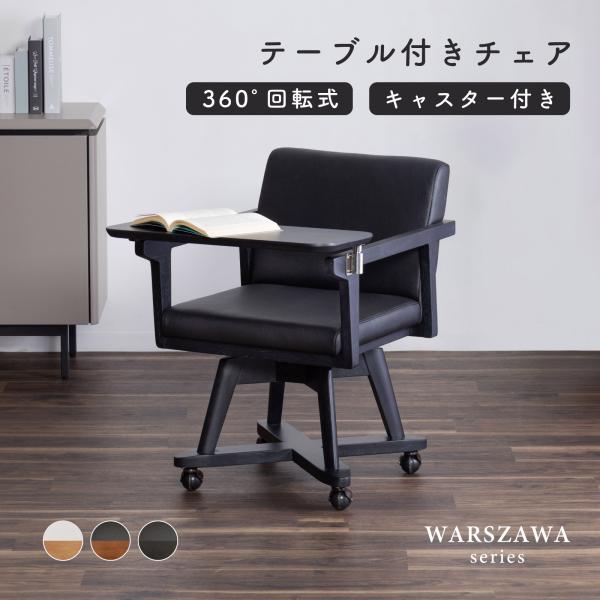 ダイニングチェア ミニテーブル付き キャスター付き 回転 肘付 一人掛け 木製 天然木 合皮 PVCレザー クッション アーム付き ベージュ ブラウン ブラック