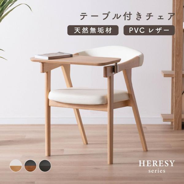 ダイニングチェア ミニテーブル付き 肘付 一人掛け ダイニング チェア 木製 天然木 合皮 PVCレザー アーム付き ベージュ ブラウン ブラック