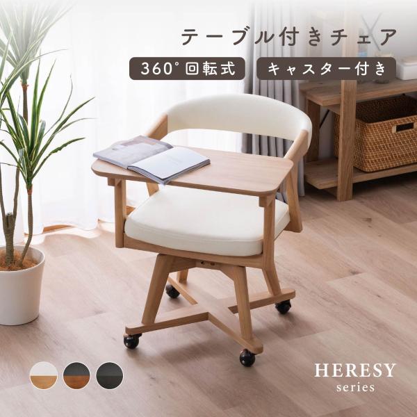 ダイニングチェア ミニテーブル付き キャスター付き 回転 肘付 一人掛け ダイニング チェア 木製 天然木 合皮 PVCレザー アーム付き ベージュ ブラウン ブラック