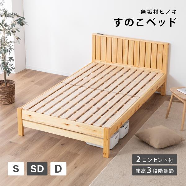 ベッド すのこベッド ひのき ベッドフレーム セミダブル ベッド シンプル 木製 木 すのこ ローベッド 木製ベッド 北欧 ナチュラル フロアベッド 高さ調整