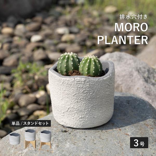 鉢 プランター 小型 円形 植木鉢 おしゃれ かわいい 和 モダン 軽量 コンパクト 3号 グレー スタンド