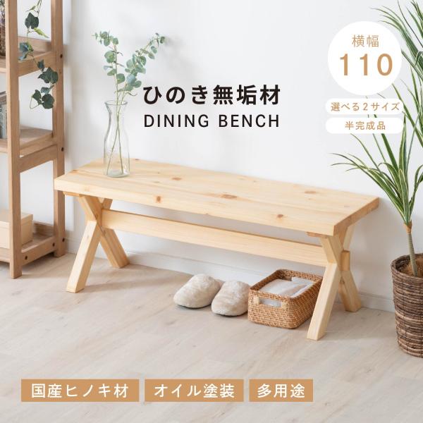 ダイニングベンチ 2人掛け 国産 ひのき 幅 110 cm 北欧 ダイニング ベンチチェア シンプル おしゃれ 食卓椅子 二人用 木製 無垢材 ヒノキ