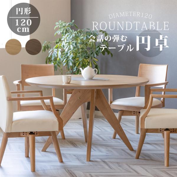 商品のご案内■商品名■120cm 幅 円形 ダイニングテーブル■サイズ■幅 120 奥行き 120 高さ 70 cm■重量■36 kg■素材■[天板] オーク突板 (ウレタン塗装)[脚] ラバー材 (ウレタン塗装)■カラー■ライト色 (ベー...