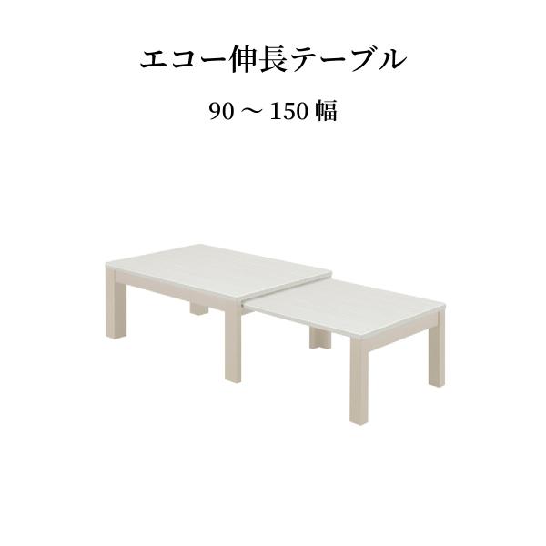美品 シギヤマ家具 エコー伸長テーブル センターテーブル 光沢 ホワイト 北欧 シギヤマ家具工業 センターテーブル 伸縮 木製 北欧 白 おしゃれ 幅90