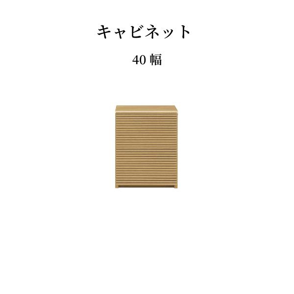 キャビネット 木製 40 cm 幅 スリム 大容量 収納 引き出し おしゃれ 北欧 リビングボード ロータイプ 格子 ルーバー 木目 オーク ウォールナット リビング収納