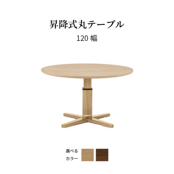 シギヤマ家具工業 昇降テーブル 幅120cm 昇降式テーブル ダイニング