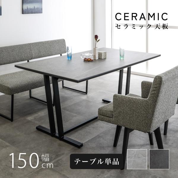 シギヤマ家具工業 セラミック ダイニングテーブル 4人 グレー 150cm 石