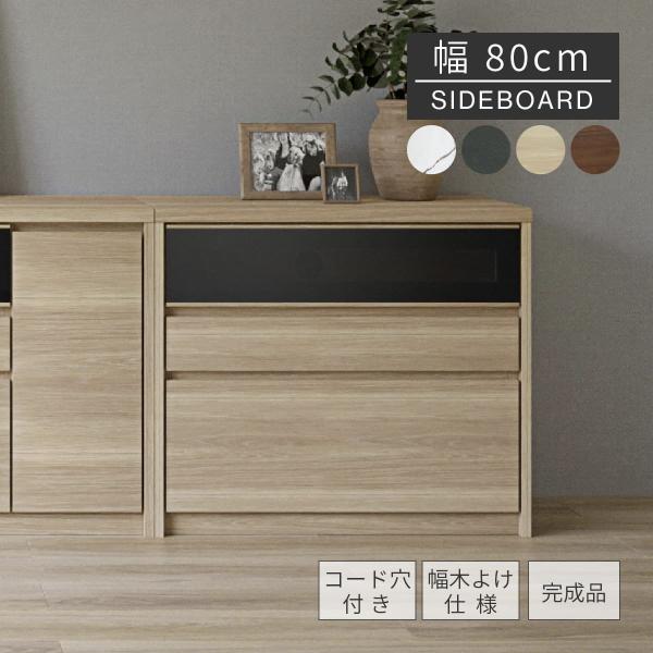 シギヤマ家具  80 サイドボード 北欧モダン 収納棚 tac_sg0651