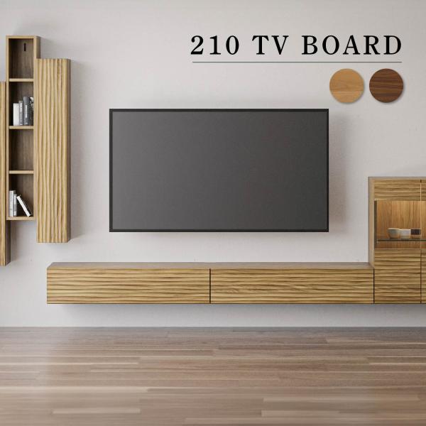 シギヤマ家具工業 テレビ台 テレビボード 幅 210 cm ローボード TV
