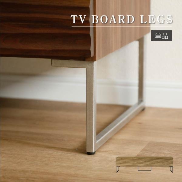 パーツ単品 テレビ台用脚 テレビボード用脚 3本入り ステンレス