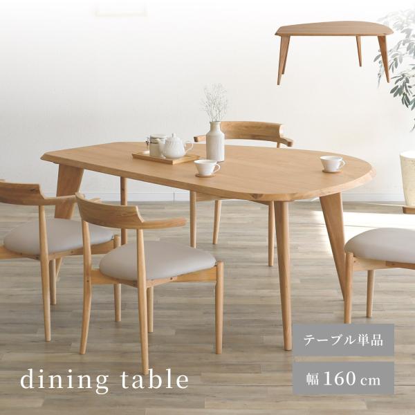 シギヤマ家具工業 ダイニングテーブル 単品 変形 幅 160 cm 4人掛け 4