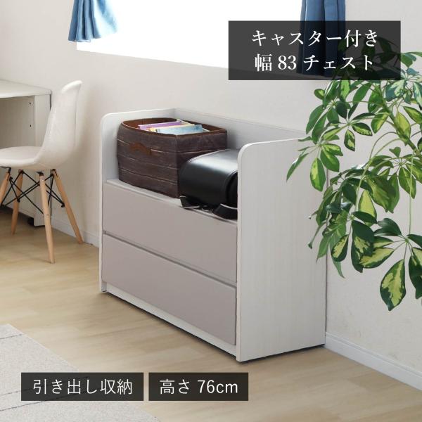 【クラフト家具】引出し収納（キャスター付） シギヤマ家具工業 チェスト 棚 幅 83 cm キャスター付き 引き出し収納