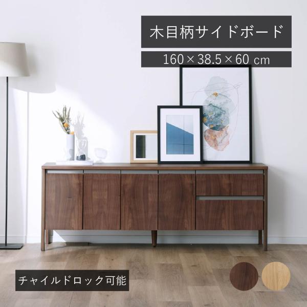 シギヤマ家具工業 サイドボード キャビネット 幅 160 cm チャイルド
