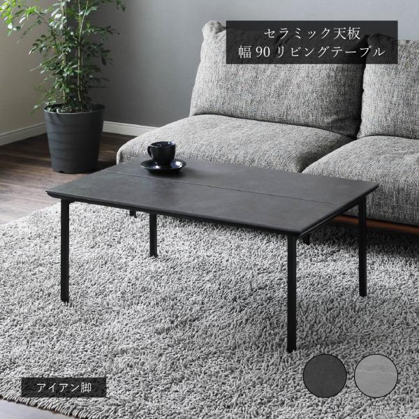 セラミック ローテーブル 脚 シギヤマ家具工業 ローテーブル センターテーブル 幅 90 cm セラミック