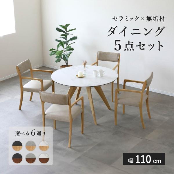 ダイニングセット 丸テーブル 円形 110cm ダイニング テーブル チェア セット セラミック おしゃれ 北欧 モダン 4人用