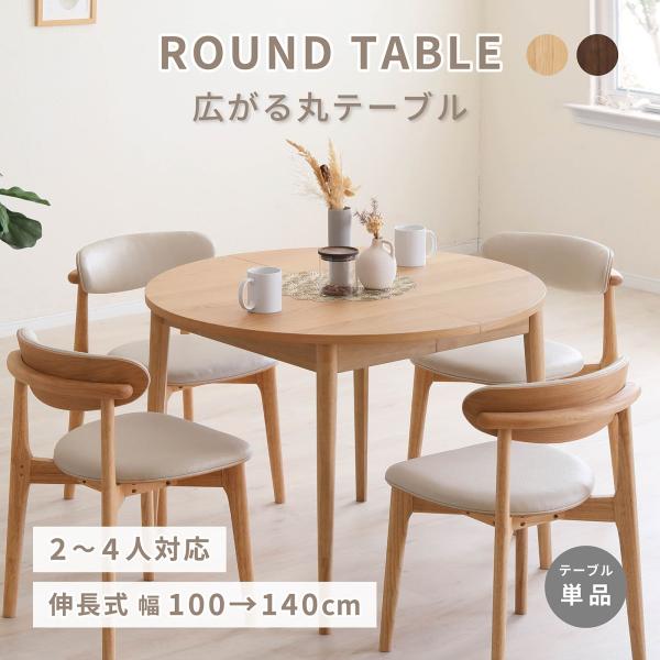丸テーブル 伸長テーブル ダイニングテーブル 100 140 おしゃれ 北欧 モダン 木製 ダイニング テーブル 2人用 4人用